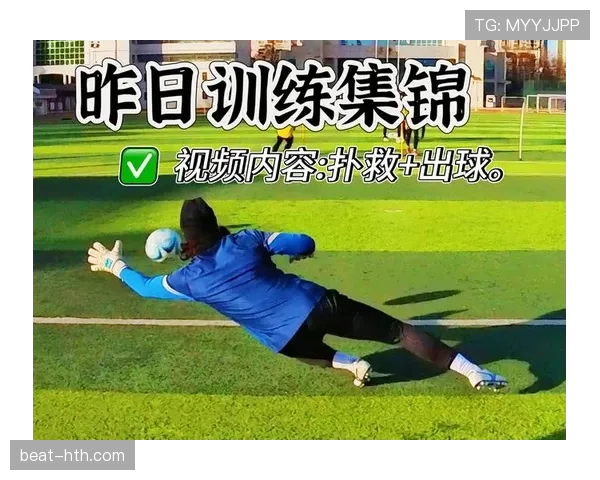 奥布拉克高强度扑救训练助力门将综合能力提升