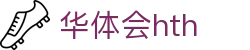 华体会平台首页说明 - hth.com 实时赛事比分服务